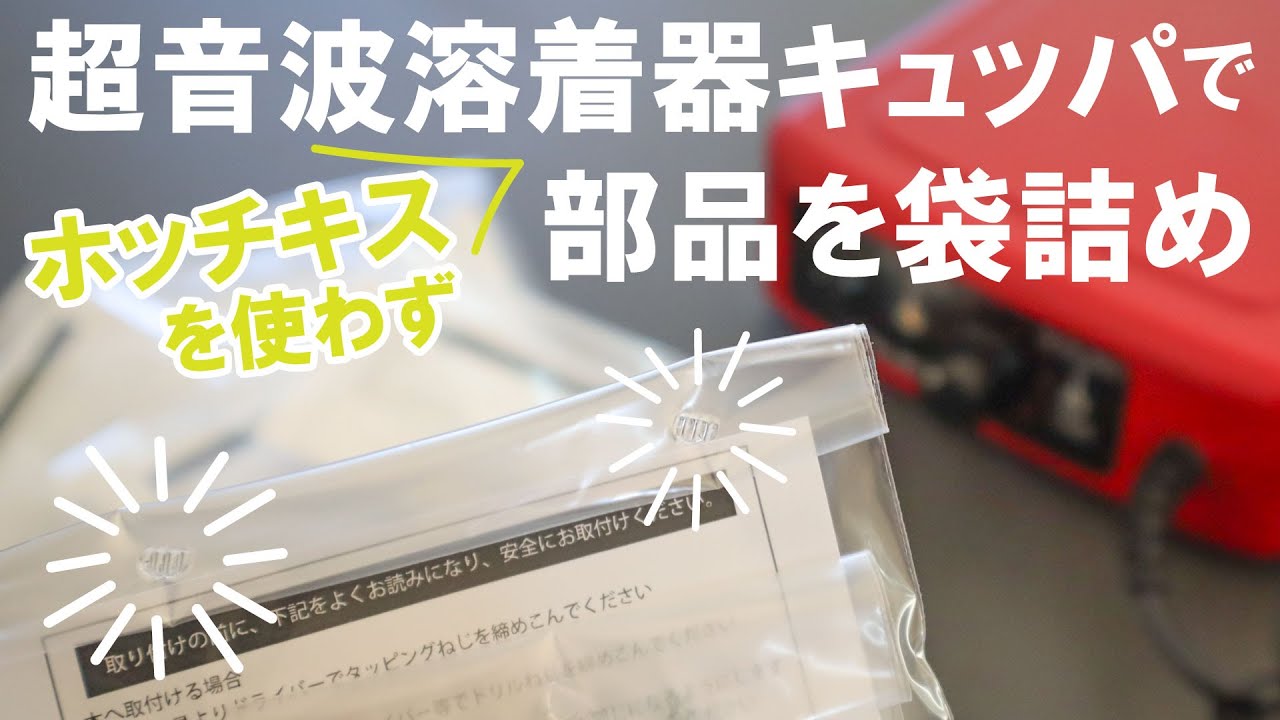 超音波溶着器キュッパで部品の袋詰め、ホッチキス要らず - YouTube