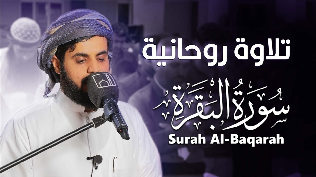 سورة البقرة كاملة بصوت رعد الكردي رقية شرعية لتحصين البيت وطرد الشياطين تلاوة تهز القلب وتريح النفس