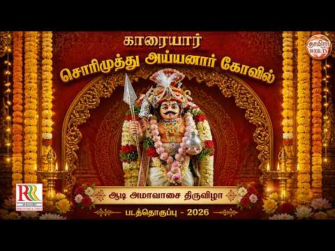 சொரிமுத்து அய்யனார் கோவில் ஆடி அமாவாசை திருவிழா-2026