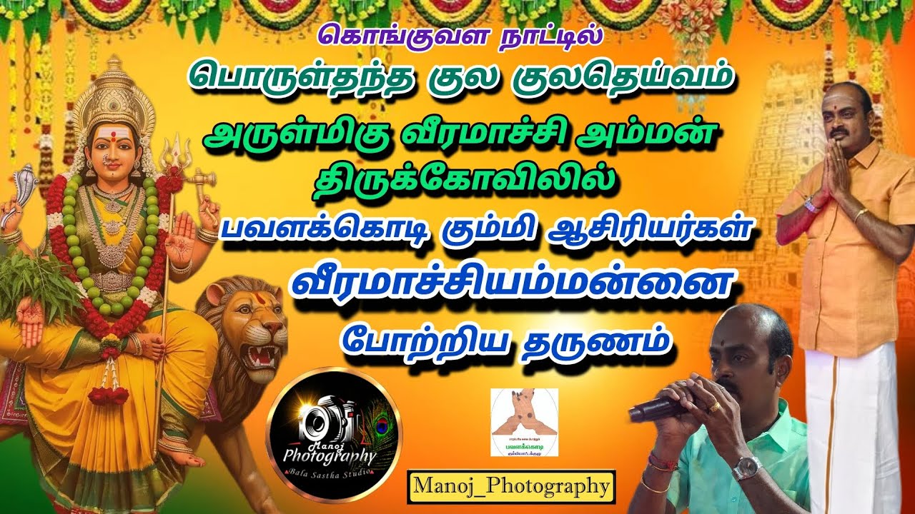 🔱வீரமாச்சி அம்மனை போற்றி பாடிய 🦚#பவளக்கொடி கும்மி ஆசிரியர்கள்..💙💚 #amman #kongunadu #trending #viral