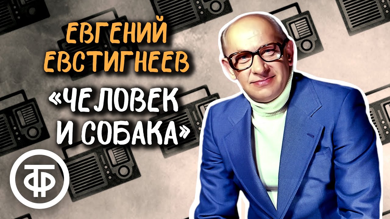 Евгений Евстигнеев читает рассказ 