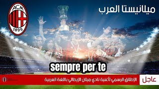 اغنية ميلانيستا العرب - AC Milan Song- رابطة مشجعين ميلان الأردن