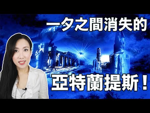 一夕之間消失的亞特蘭提斯!| 馬臉姐
