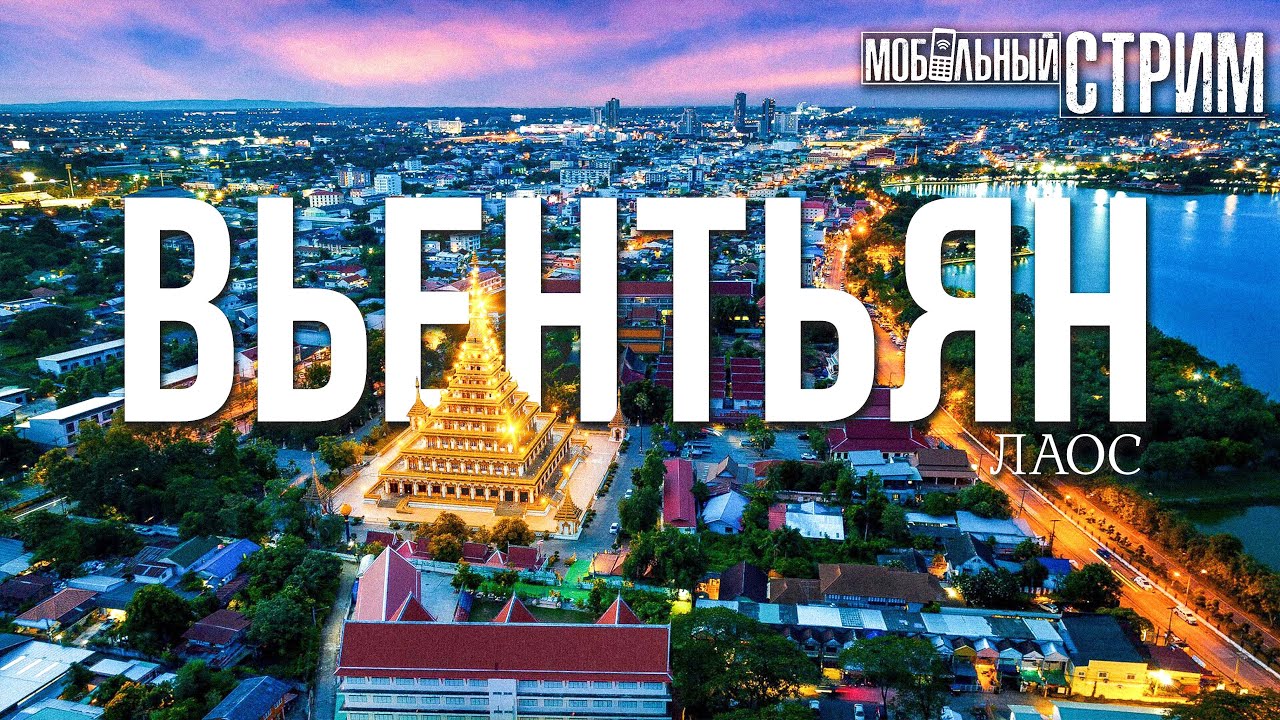ЛАОС / ВЬЕНТЬЯН. Мобильный Вот Так Стрим.