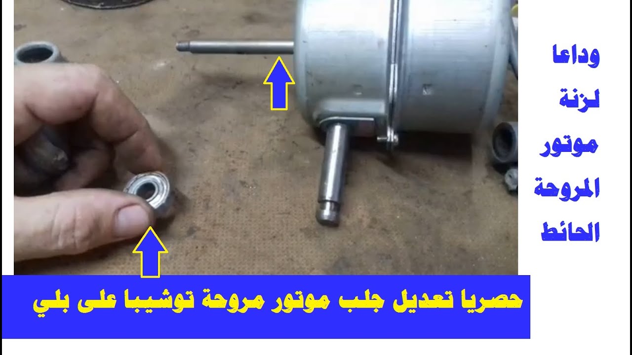 مروحة توشيبا بتزن ومش قادرة تقوم وصوتها عالي l تعديل جلب موتور مروحة توشيبا الى بلي