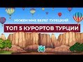 Нужен мне берег турецкий — топ 5 курортов Турции