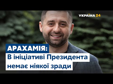 Давид Арахамія про всенародне опитування від Президента