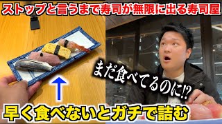 【ちょっと待て】ストップと言うまで無限に寿司が出てくる寿司屋が想像の10倍鬼畜だったんだけどwwww