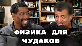 Нил Деграсс Тайсон пытается объяснить Чаку самую странную физику 🤯 | Скорость, ускорение и "джерк"