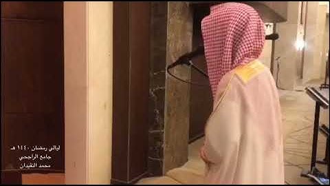 ليالي رمضان ١٤٤٠ للقارئ / محمد النقيدان 🌷🌼