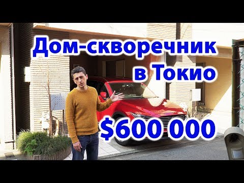 Видео: ДОМ В ТОКИО: $600 000 за скворечник! Недвижимость в Японии ( 2019 | 4K )