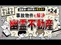 事故物件を解決する!?【幽霊不動産】