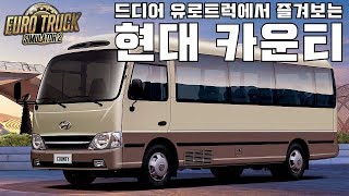유로트럭 대한민국 마을버스 & 학원버스 현대 뉴 카운티 즐겨보자 screenshot 5