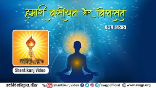 Hamari Vasiyat Aur Virasat Ep.-0123 By Pt. Shri Ram Sharma Acharya हमर वसयत और वरसत