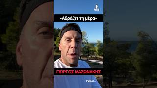 Γιώργος Μαζωνάκης: «Αδράξτε τη μέρα» / Γυμναστική / Το μήνυμα του με φόντο τη θάλασσα #MAZW