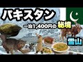 【パキスタンの秘境】雪山で節約して旅すると温水シャワーが無かった/ フンザは寒いけど人は温かかった/ご飯も温かかった