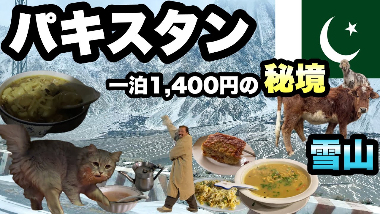 【パキスタンの秘境】雪山で節約して旅すると温水シャワーが無かった/ フンザは寒いけど人は温かかった/ご飯も温かかった