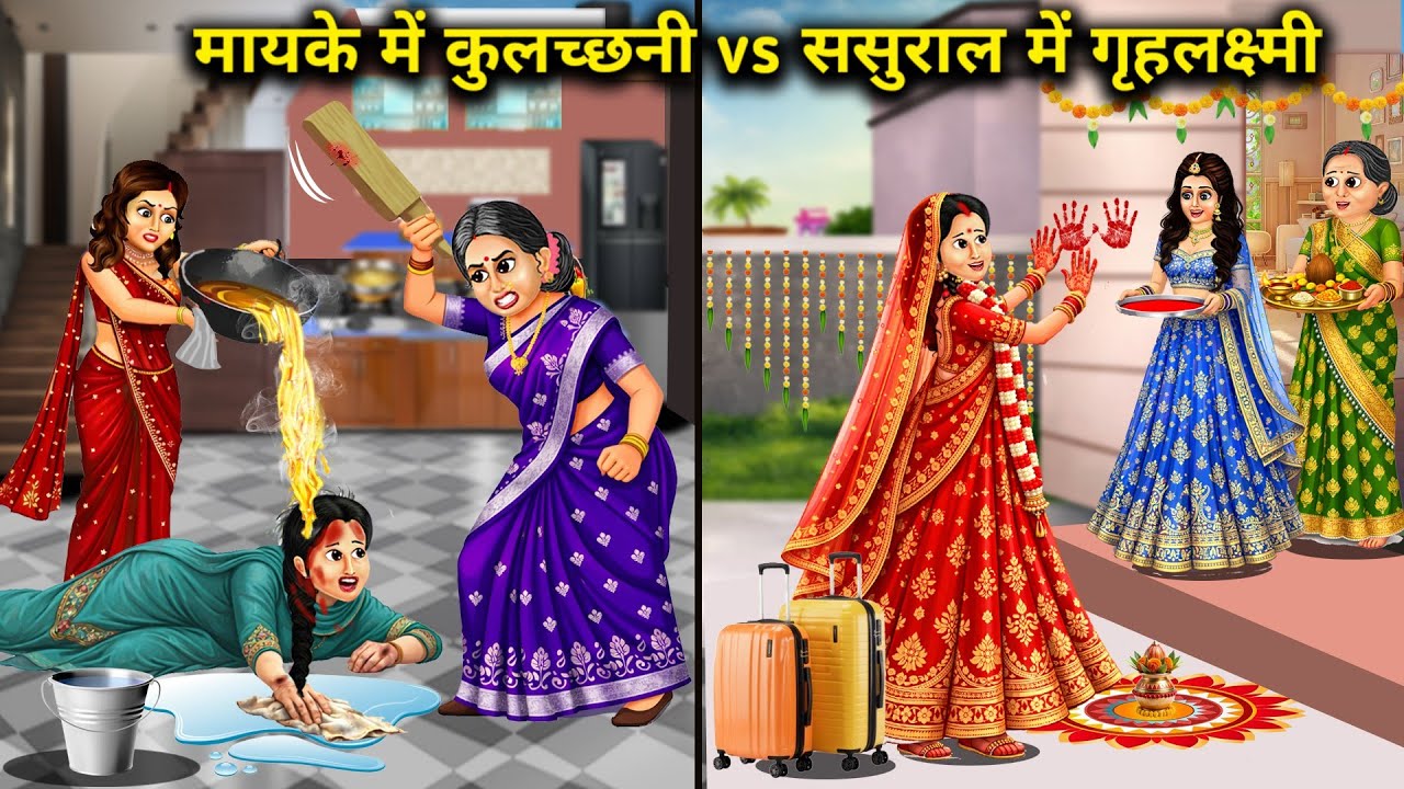 मायके में कुलच्छनी vs ससुराल में गृहलक्ष्मी || Cartoon Videos || Kulchhani in her parents' home vs g