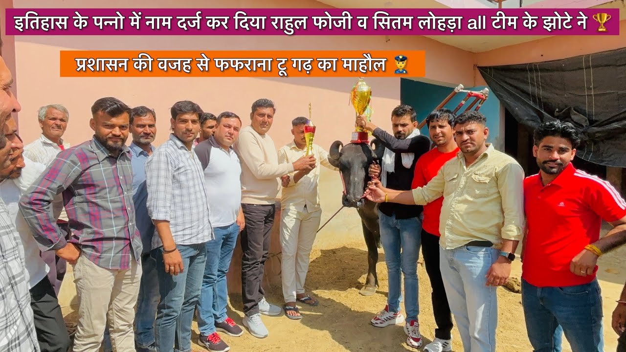 राहुल फ़ॉजी व सितम लोहड़ा के झोटे ने रच दिया इतिहास पूरी पश्चिम की झोटेबाज़ टीम ने सम्मानित किया🏆