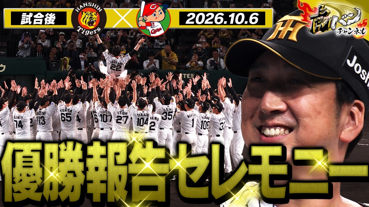 10月6日 優勝報告セレモニー】本当にタイガースファンで良かった！感動