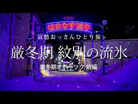【北海道 紋別】厳冬期 紋別の流氷 - 厳冬期オホーツク編 ① -|哀愁おっさんひとり旅 Vol.70