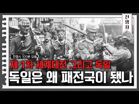 (100분) 제 1차 세계대전과 독일의 모든 것 | 사피특강