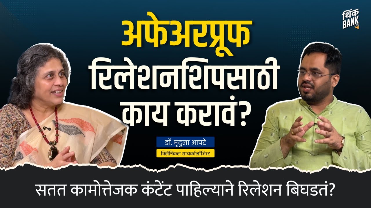 चाळीशीनंतरही लग्न हॅपनिंग कसं ठेवायचं? | Dr. Mridula Apte | Think Life