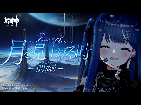 LIVE: 【 原神 】世界任務「月を見上げる時」をやる！月に行くわよ！【 にじさんじ / 西園チグサ 】