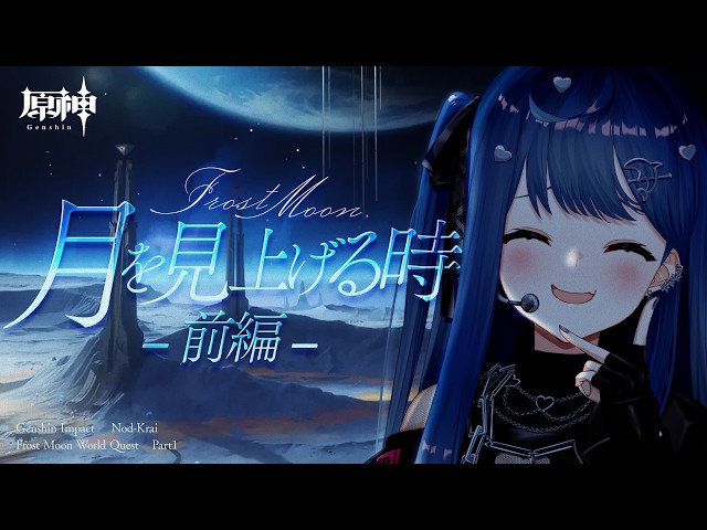 【 原神 】世界任務「月を見上げる時」をやる！月に行くわよ！【 にじさんじ / 西園チグサ 】