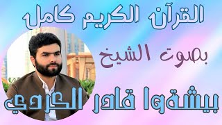 92 Surah Al Lail   Peshawa Kurdi   سورة   الليل كاملة بيشةوا قادر الكردي