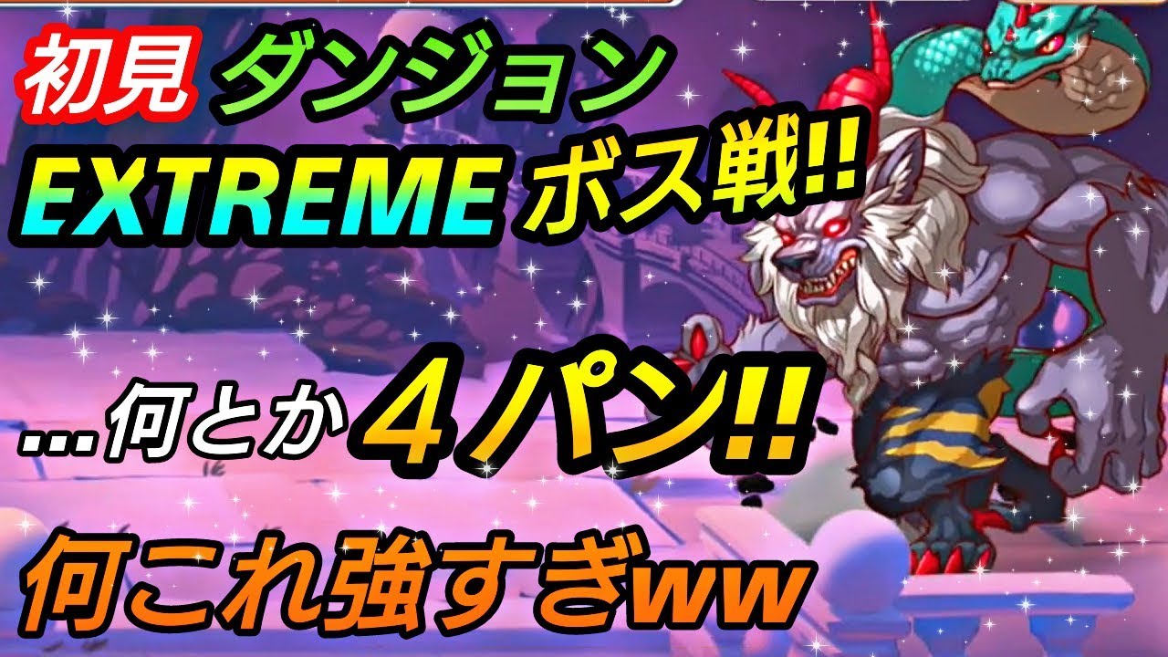 プリコネr ダンジョンextreme ボス戦 何とか４パン なにこれ強すぎww キマイラ プリンセスコネクトre Dive プリコネr ダンジョン Youtube