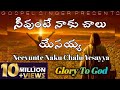 నీవుంటే నాకు చాలు యేసయ్యా: Neevunte naku Chalu Yesayya: Telugu Christian Song