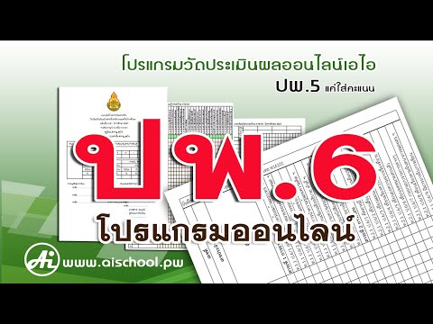 ปพ6 การออกรายงาน ปพ.6