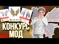 AVAKIN LIFE КОНКУРС МОД НА КРЫЛЬЯ полный фейл :) Авакин Лайф