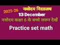 JNU 2025 math/ practice set /परीक्षा उपयोगी प्रश्न@ priyalearn 