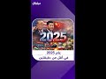 ما هو الحدث الأكثر تأيرا برأيك في 2025