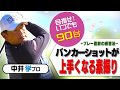 ラウンド前のバンカー対策！【中井学プロレッスン】