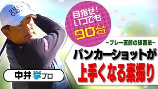 ラウンド前のバンカー対策！【中井学プロレッスン】