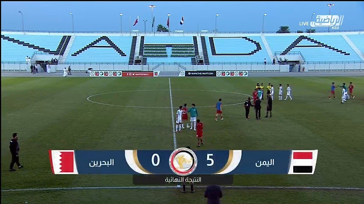 مباراة اليمن والبحرين لناشئيين كامله HD |بطوله غرب اسيا لمنتخبات تحت16سنه -السعوديه الدمام 9-12-2021