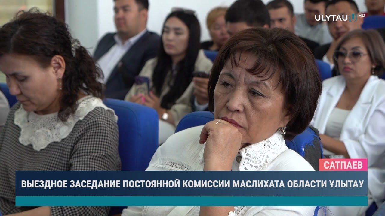 Выездное заседание постоянной комиссии маслихата области Ұлытау