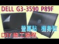 EZstick DELL G3 3590 P89F 專用 觸控版 保護貼 product youtube thumbnail