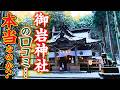 日本一のパワースポット「御岩神社」の口コミは本当なのか？
