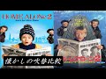 【吹替:全4種】懐かしの吹替比較「ホーム・アローン2」Home Alone 2: Lost in New York Japanese Dub