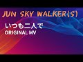 いつも二人で ORIGINAL MV -JUN SKY WALKER(S)-