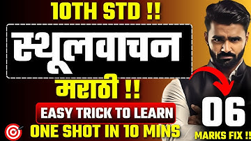 10th मराठी स्थूलवाचन One Shot|Board Exam 2025|Pradeep Giri Sir