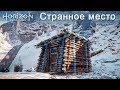 Horizon Zero Dawn / Странное место