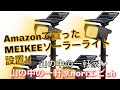 ［山の中の一軒家］ Amazonで買った  MEIKEEソーラーライト 設置