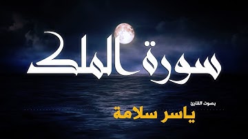 ((( سورة الملك))) ياسر سلامة