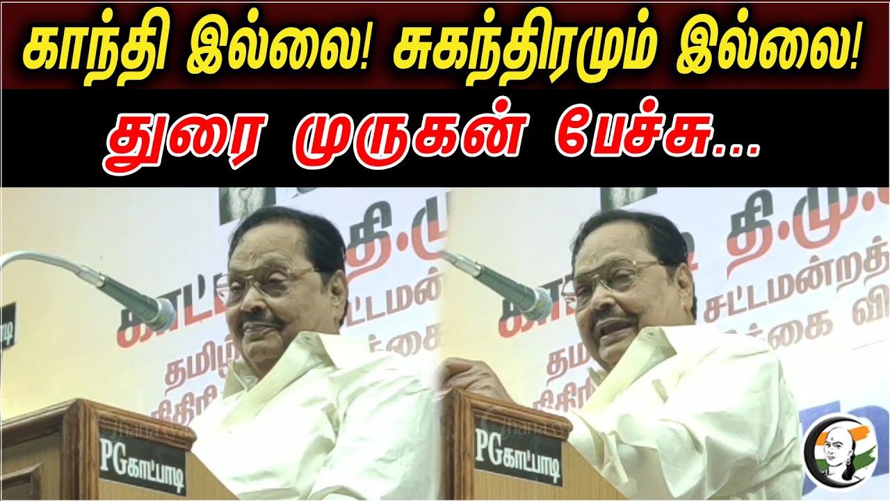 காந்தி இல்லை! சுகந்திரமும் இல்லை |துரை முருகன் பேச்சு | Durai Murugan latest Speech | RN Ravi | DMK