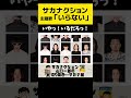 ドラマ主題歌 サカナクション 「いらない」 #菊池風磨 #加藤浩次 #サカナクション #新曲 #いらない #sakanaction